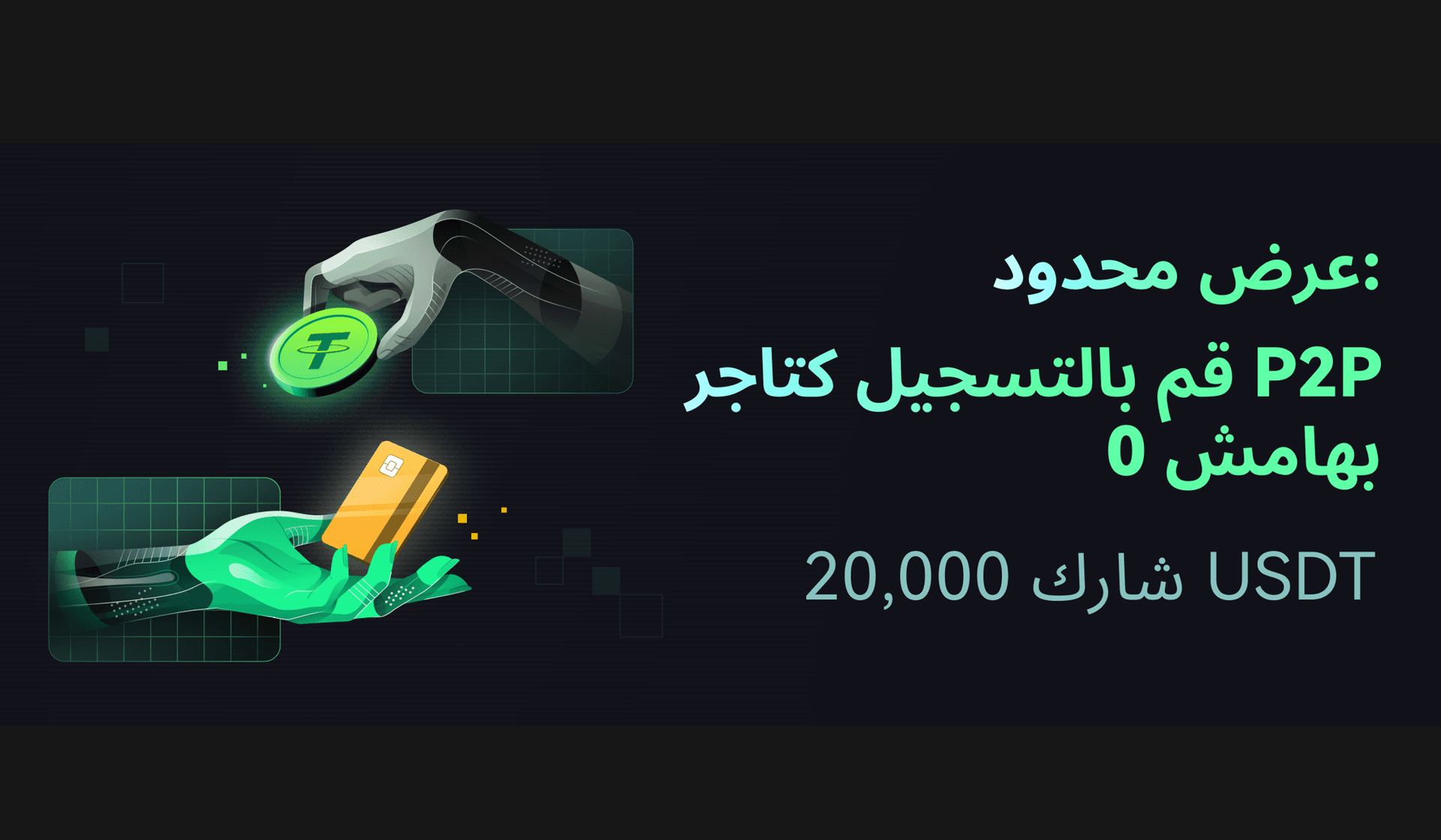 بورصة CoinEx تجمع تجار P2P بمكافآت 20000 USDT..في عرض لفترة محدودة