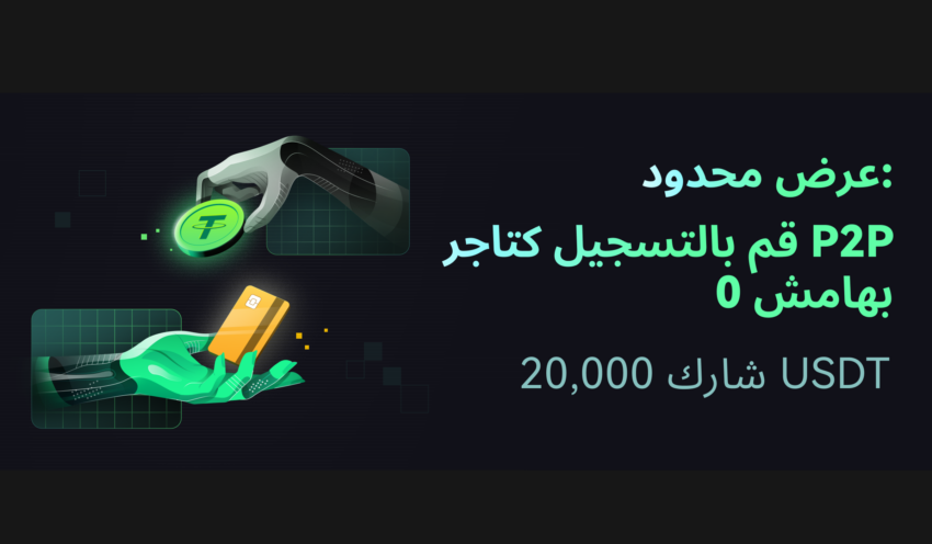 بورصة CoinEx تجمع تجار P2P بمكافآت 20000 USDT..في عرض لفترة محدودة