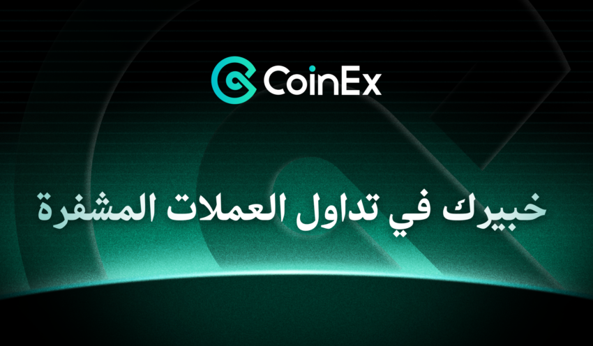 منصة CoinEx تطلق شعارها الجديد: خبيرك في تداول العملات الرقمية