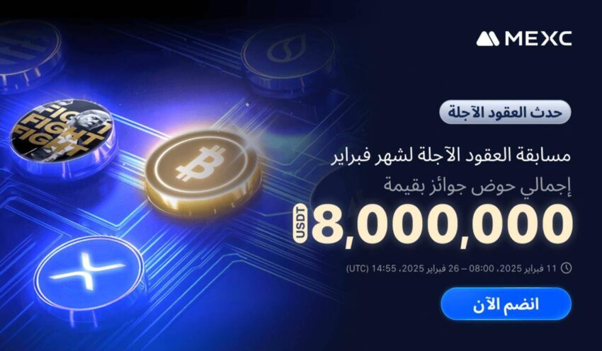 MEXC تكشف عن مسابقة تداول العقود الآجلة لفبراير مع حوض جوائز بقيمة 8 ملايين USDT